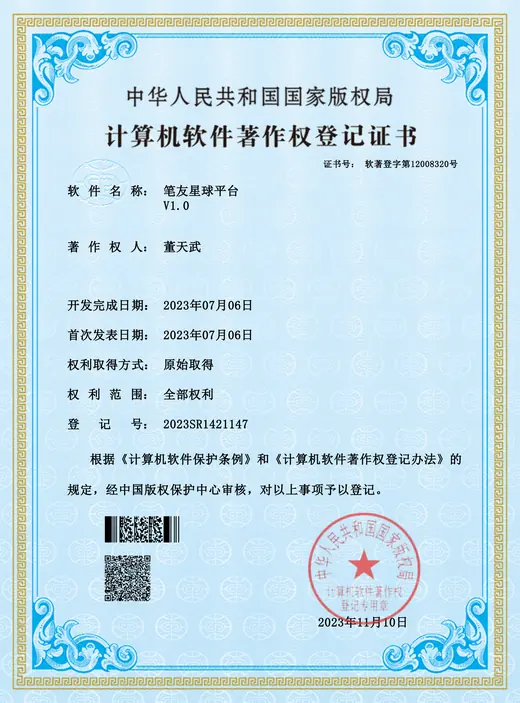 笔友星球平台 计算机软件著作权登记证书