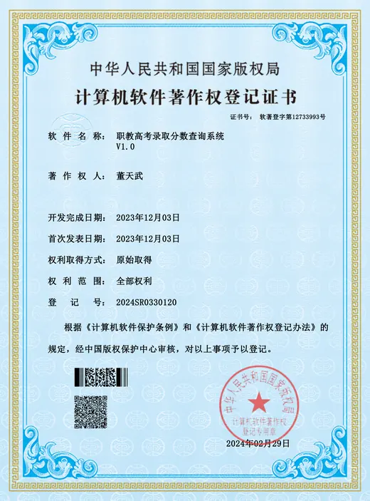 职教高考录取分数查询系统 计算机软件著作权登记证书
