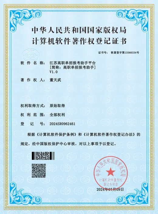江苏高职单招报考助手平台 计算机软件著作权登记证书