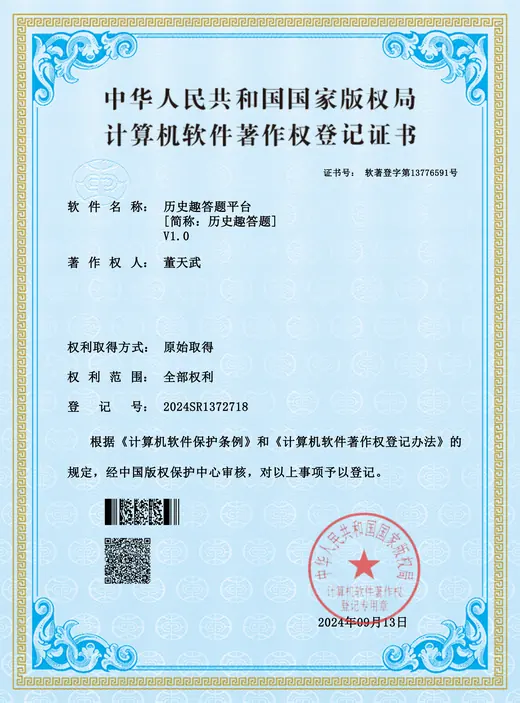 历史趣答题平台 计算机软件著作权登记证书