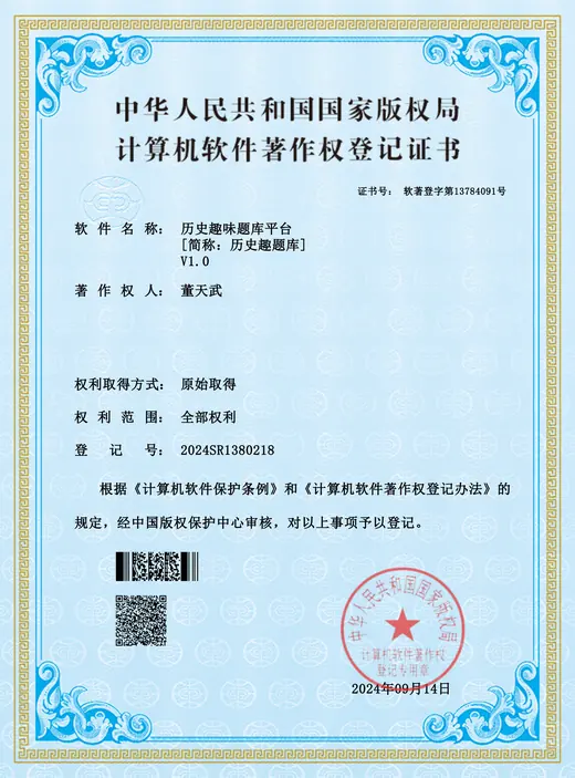 历史趣味题库平台 计算机软件著作权登记证书
