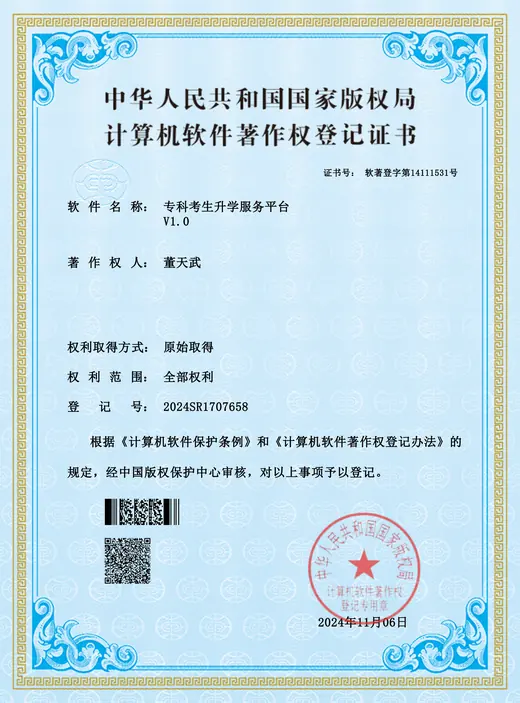 专科考生升学服务平台 计算机软件著作权登记证书