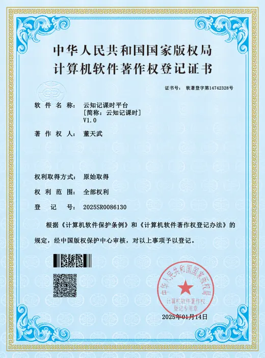 云知记课时平台 计算机软件著作权登记证书