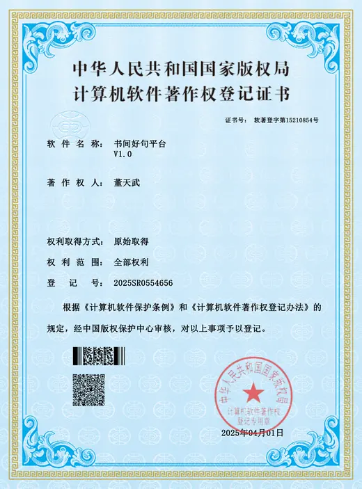 书间好句平台 计算机软件著作权登记证书